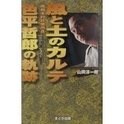 風と土のカルテ―色平哲郎の軌跡 [単行本]