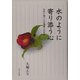 水のように寄り添う心―女性に宛てた日蓮聖人の手紙 [単行本]