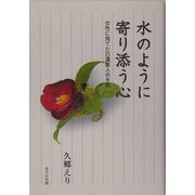 水のように寄り添う心―女性に宛てた日蓮聖人の手紙 [単行本]