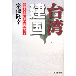 台湾建国―台湾人と共に歩いた四十七年 [単行本]