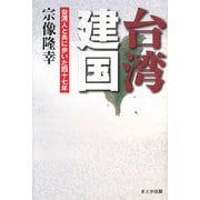 台湾建国―台湾人と共に歩いた四十七年 [単行本]