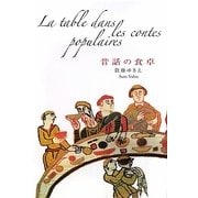 昔話の食卓 [単行本]