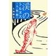 渓のトルヌス―人・魚・獣 [単行本]