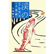 渓のトルヌス―人・魚・獣 [単行本]
