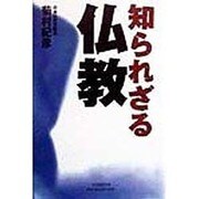 知られざる仏教 [単行本]