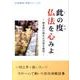 此の度仏法を心みよ－御本尊の偉大な功徳を確信（法華講員体験シリーズ 7） [単行本]