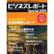ビジネスレポート special 2009