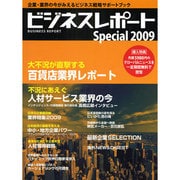 ビジネスレポート special 2009