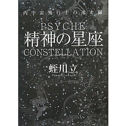 ヨドバシ.com - 精神の星座―内宇宙飛行士の迷走録 [単行本] 通販【全品