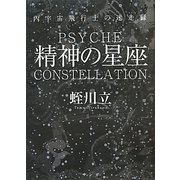 精神の星座―内宇宙飛行士の迷走録 [単行本]