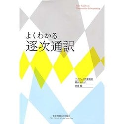 よくわかる逐次通訳 [単行本]