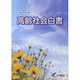 高齢社会白書〈平成24年版〉 [単行本]