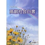 高齢社会白書〈平成24年版〉 [単行本]