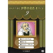 まんがで読む世界の名作オペラ〈9〉(まんが世界のオペラシリーズ) [単行本]