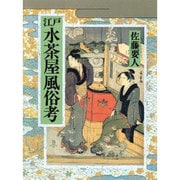 江戸水茶屋風俗考 [単行本]