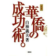 定本華僑の成功術 [単行本]