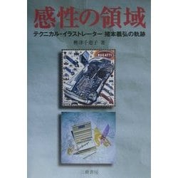 感性の領域―テクニカル・イラストレーター猪本義弘の軌跡 [単行本]