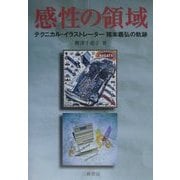 感性の領域―テクニカル・イラストレーター猪本義弘の軌跡 [単行本]