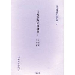 川柳評万句合研究 4 自・明五礼1至・明五亀2（古川柳研究会記録 4） [単行本]