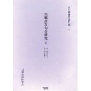 川柳評万句合研究 4 自・明五礼1至・明五亀2（古川柳研究会記録 4） [単行本]
