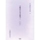 川柳評万句合研究 7 自・明八天1至・明八仁6（古川柳研究会記録 11） [単行本]