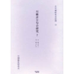 川柳評万句合研究 7 自・明八天1至・明八仁6（古川柳研究会記録 11） [単行本]