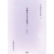 川柳評万句合研究 7 自・明八天1至・明八仁6（古川柳研究会記録 11） [単行本]