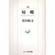 帰郷－句集（ウエップ俳句新書） [単行本]