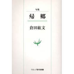 帰郷－句集（ウエップ俳句新書） [単行本]