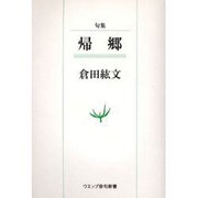 帰郷－句集（ウエップ俳句新書） [単行本]