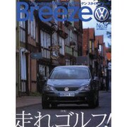 Breeze No.19(2004AUTUMN)－Volkswagen Style [単行本]