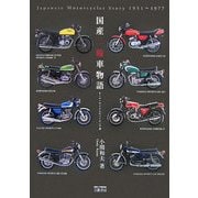 国産二輪車物語―モーターサイクルのパイオニア達 増補新訂版 [単行本]