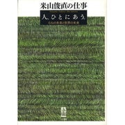 米山俊直の仕事 人、ひとにあう。―むらの未来と世界の未来 [単行本]