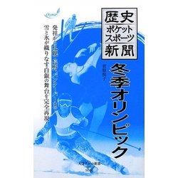 ヨドバシ Com 歴史ポケットスポーツ新聞 冬季オリンピック 大空ポケット新書 新書 通販 全品無料配達