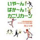 いやーん!ばかーん!カニリカーン―人気女性放送作家のアイタタブログ999(?)連発 [単行本]
