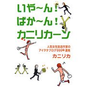 いやーん!ばかーん!カニリカーン―人気女性放送作家のアイタタブログ999(?)連発 [単行本]