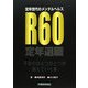 定年世代のメンタルヘルス R60 [単行本]