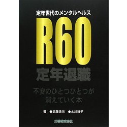 定年世代のメンタルヘルス R60 [単行本]