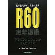 定年世代のメンタルヘルス R60 [単行本]