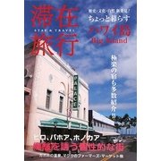 滞在旅行ハワイ島―ヒロ、プナ、ハマクア特集 [単行本]