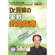 Dr.箕輪の実戦救急指南