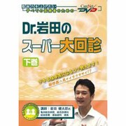 Dr.岩田のスーパー大回診 下巻 ケアネットDVD