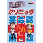 クリニック英会話講座 下巻