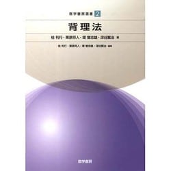 数学書房選書2 背理法 [単行本]