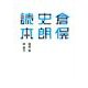 倉俣史朗読本―21-21 DESIGN SIGHT企画展「倉俣史朗とエットレ・ソットサス」レクチャー集 [単行本]