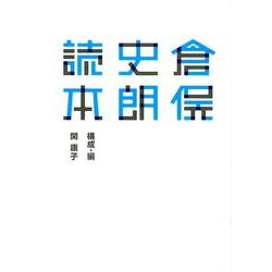 倉俣史朗読本―21-21 DESIGN SIGHT企画展「倉俣史朗とエットレ・ソットサス」レクチャー集 [単行本]