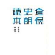 倉俣史朗読本―21-21 DESIGN SIGHT企画展「倉俣史朗とエットレ・ソットサス」レクチャー集 [単行本]