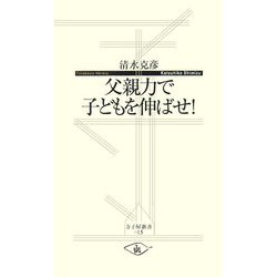 父親力で子どもを伸ばせ!(寺子屋新書) [新書]