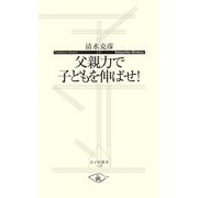 父親力で子どもを伸ばせ!(寺子屋新書) [新書]
