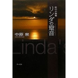 リンダの跫音―医の小説集 [単行本]